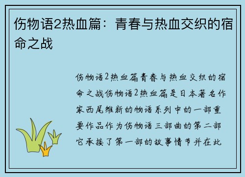 伤物语2热血篇:青春与热血交织的宿命之战