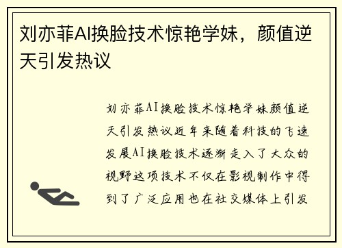 刘亦菲AI换脸技术惊艳学妹，颜值逆天引发热议