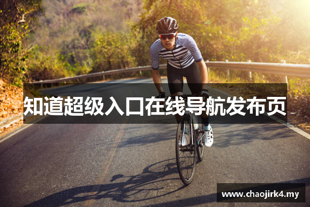知道超级入口在线导航发布页
